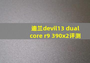 迪兰devil13 dualcore r9 390x2评测